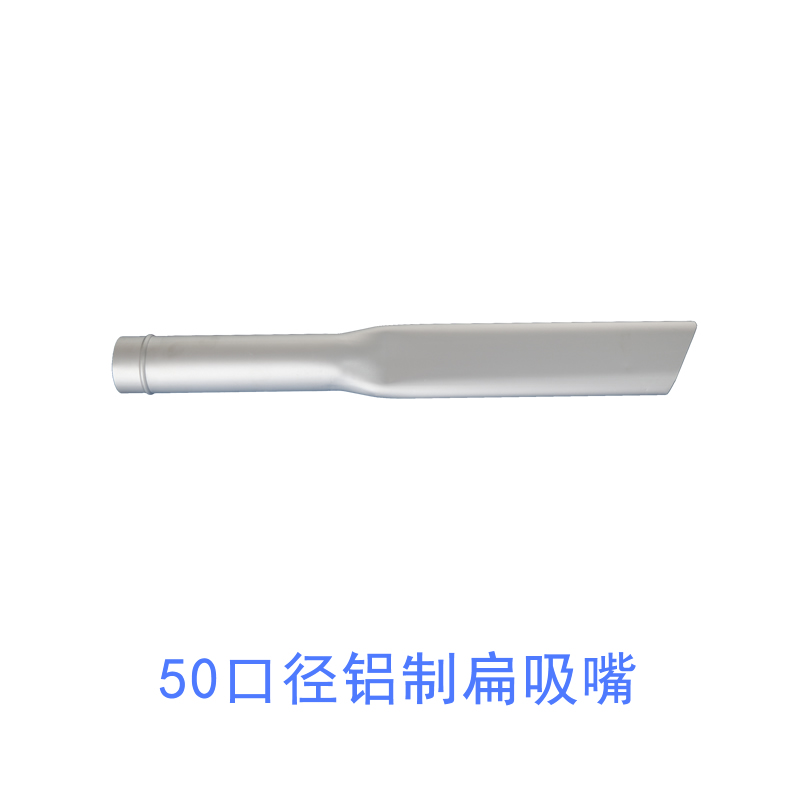 50口徑鋁制扁吸嘴