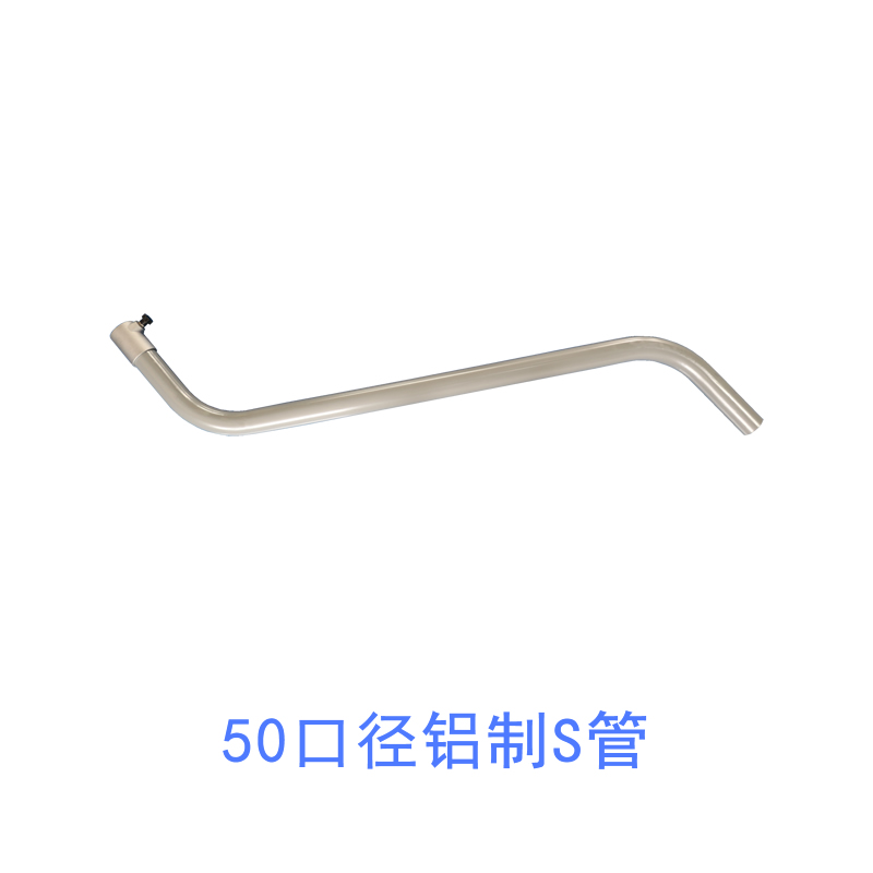 50口徑鋁制S管